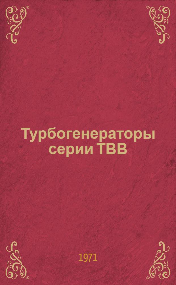 Турбогенераторы серии ТВВ : Каталог