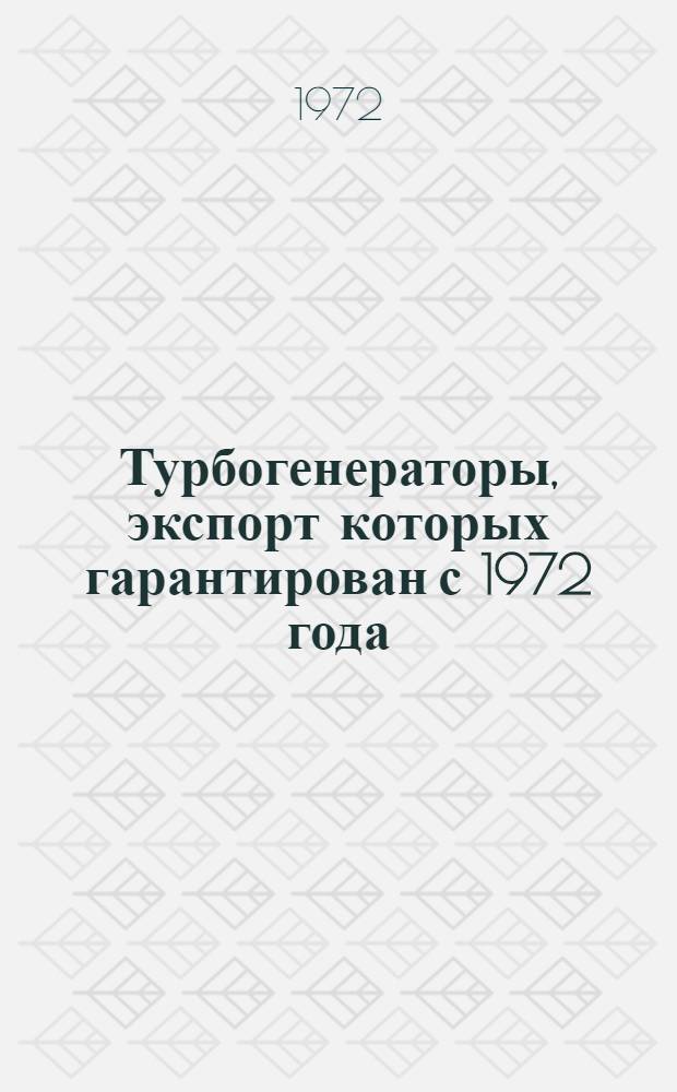 Турбогенераторы, экспорт которых гарантирован с 1972 года : Номенклатурный справочник