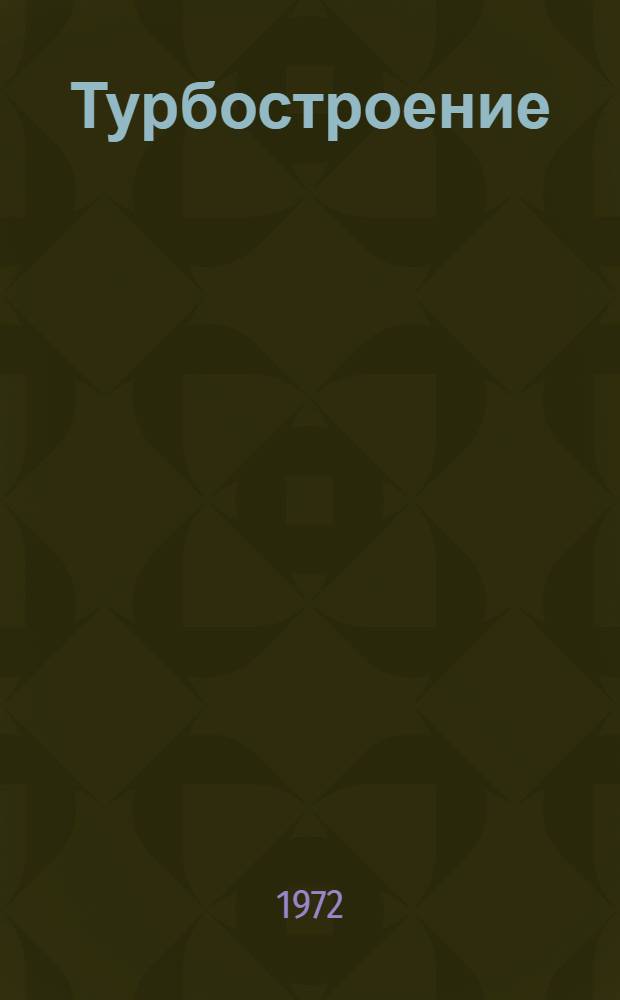 Турбостроение