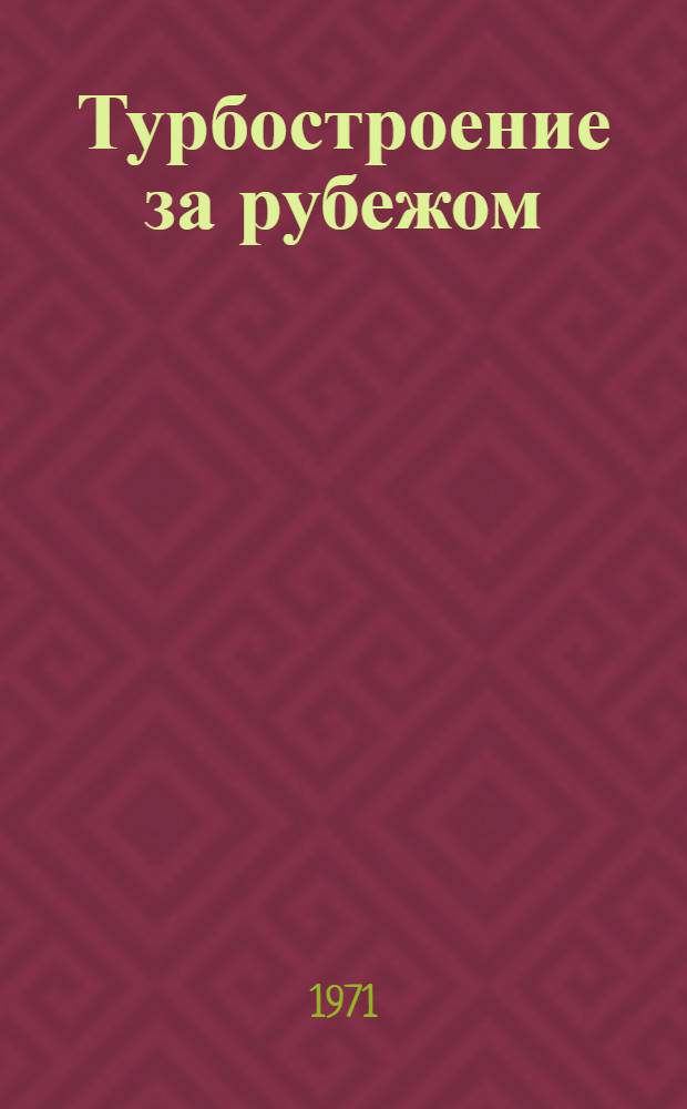 Турбостроение за рубежом