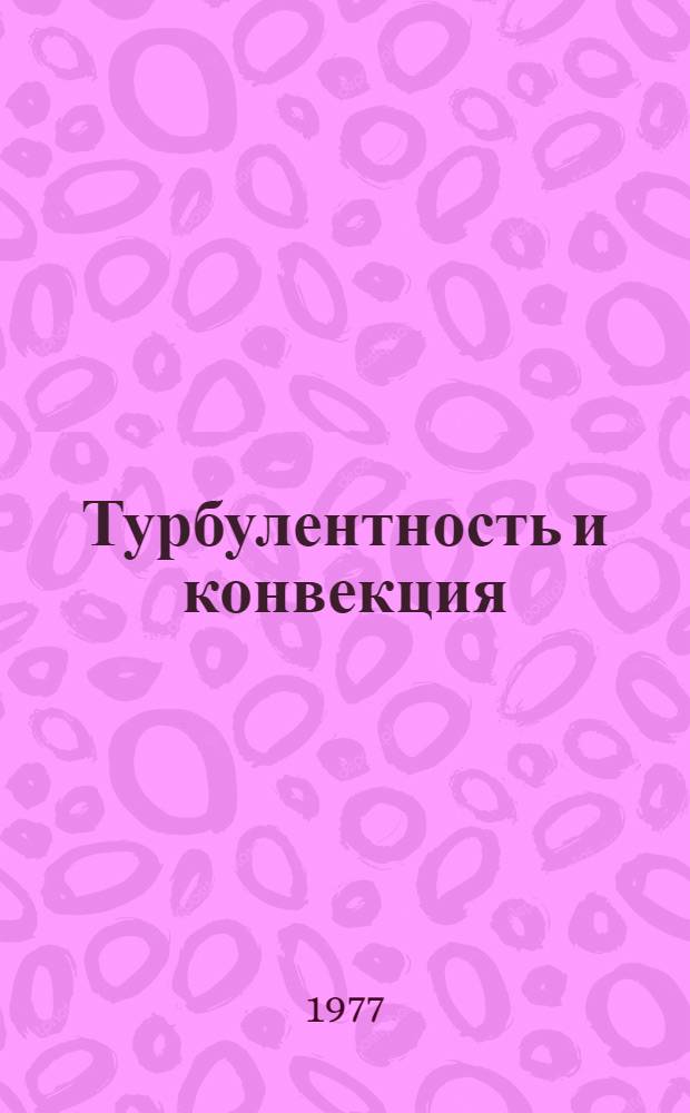 Турбулентность и конвекция : Сборник статей