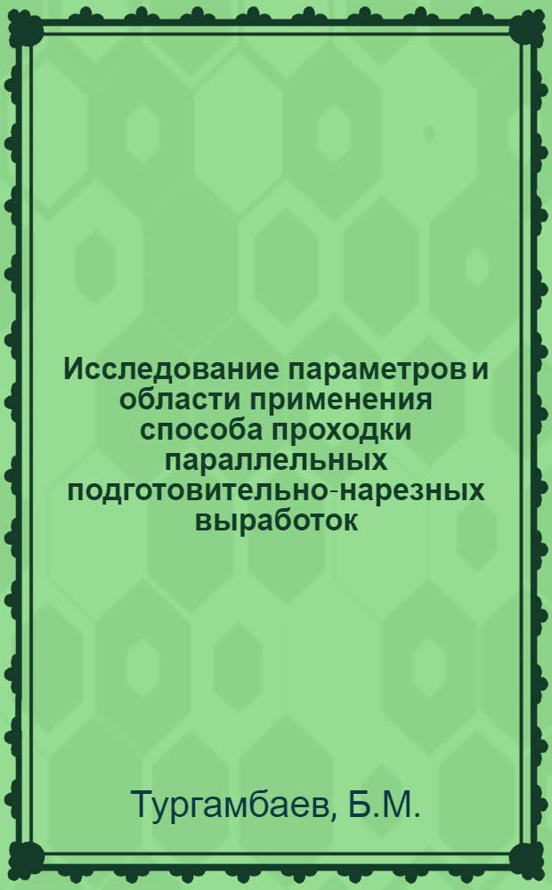 Исследование параметров и области применения способа проходки параллельных подготовительно-нарезных выработок : (На примере рудника им. XXII съезда КПСС) : Автореф. дис. на соискание учен. степени канд. техн. наук : (311)