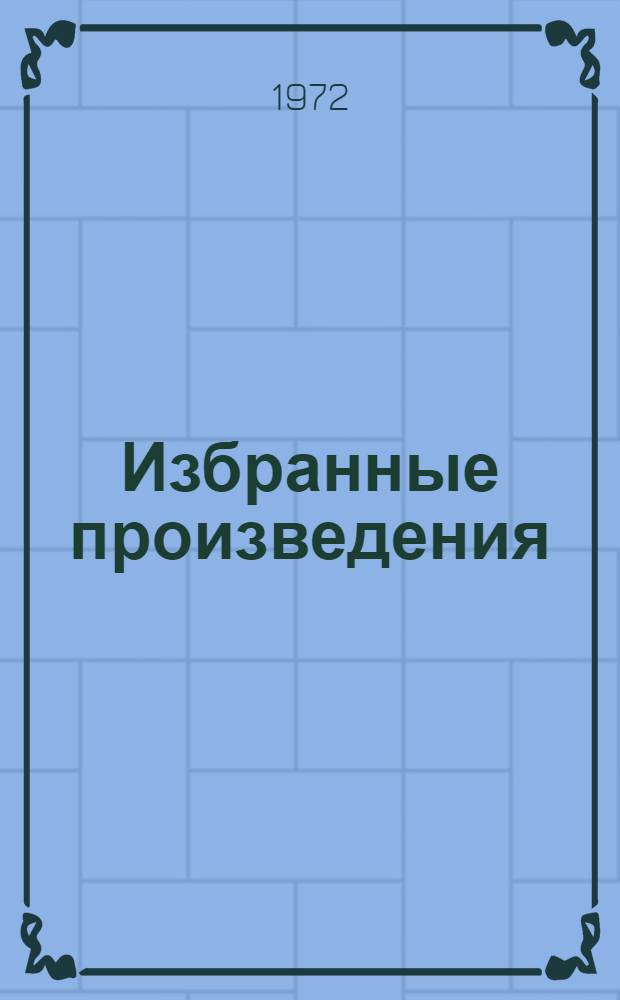 Избранные произведения