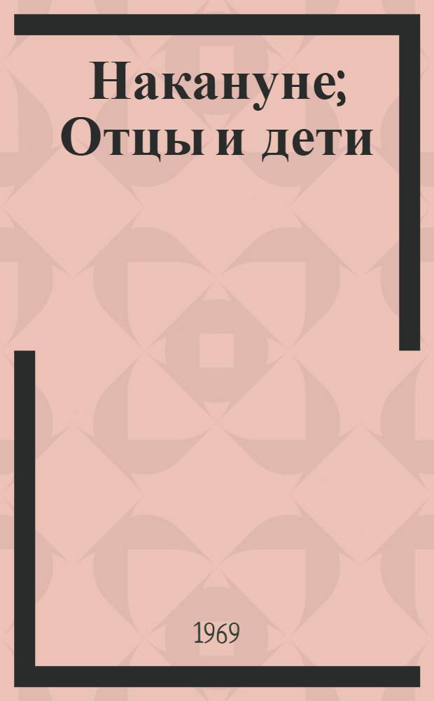 Накануне; Отцы и дети / Ил.: Ю. Казмичев и Н. Шеберстов