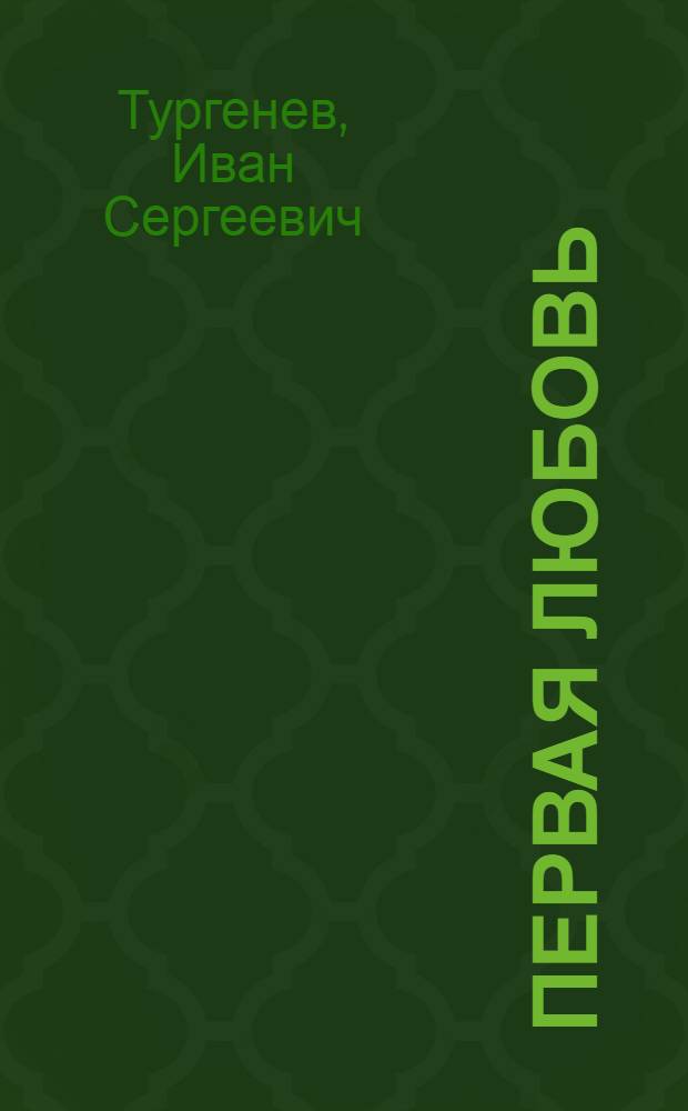 Первая любовь; Ася: Повести