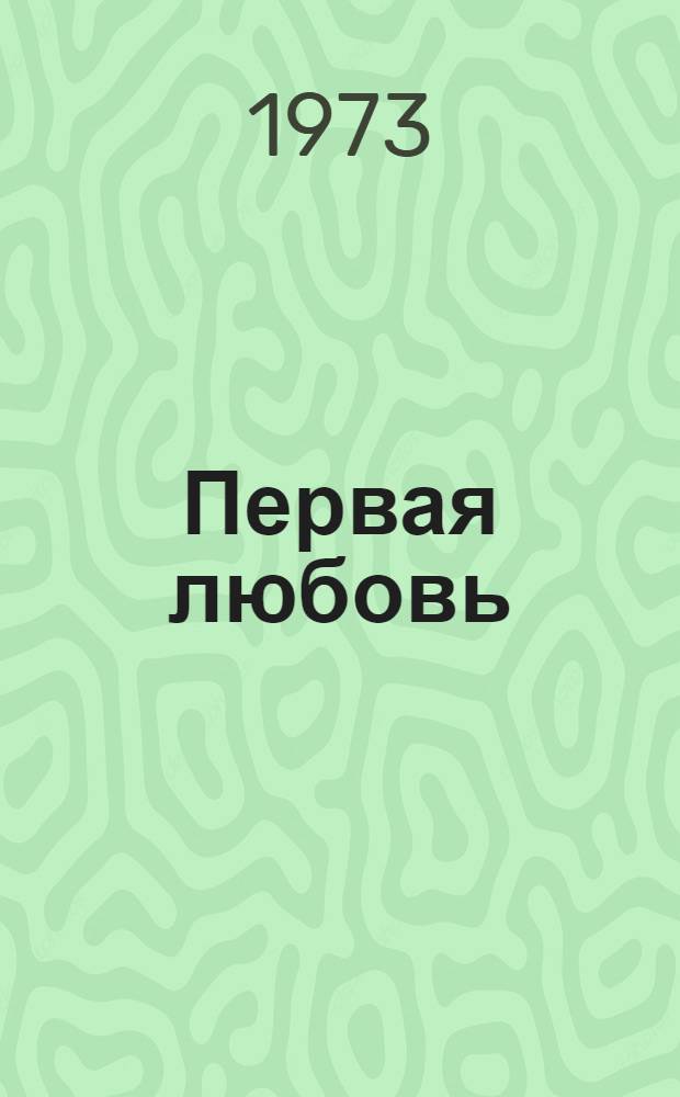 Первая любовь; Ася: Повести / Вступ. статья и примеч. Л.В. Крестовой; Ил.: К. Клементьева