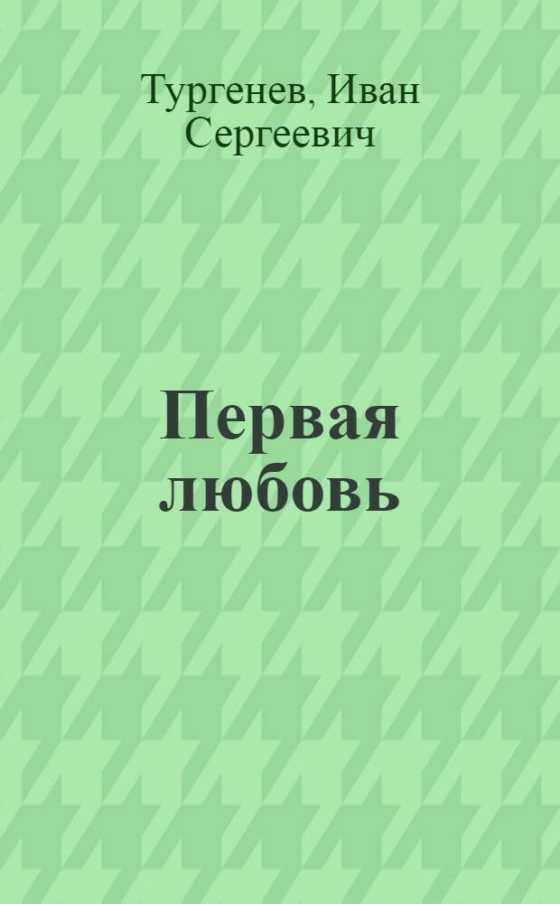 Первая любовь; Ася; Вешние воды: Повести / Вступ. статья и примеч. Л.В. Крестовой; Ил.: К. Клементьева