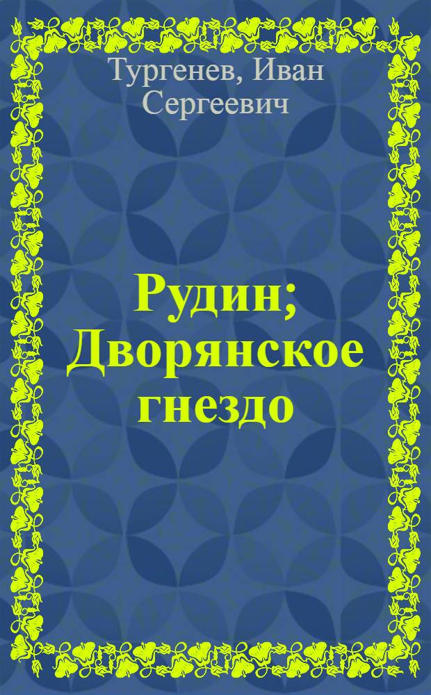 Рудин; Дворянское гнездо: Романы / Вступ. статья и примеч. Л.М. Долотовой