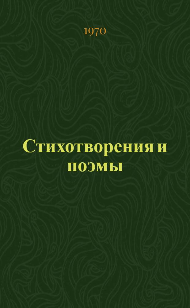 Стихотворения и поэмы