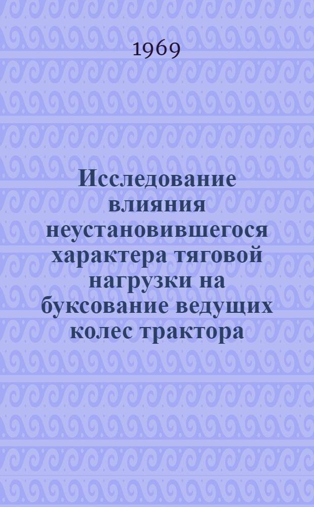 Исследование влияния неустановившегося характера тяговой нагрузки на буксование ведущих колес трактора : Автореф. дис. на соискание учен. степени канд. техн. наук : (410)