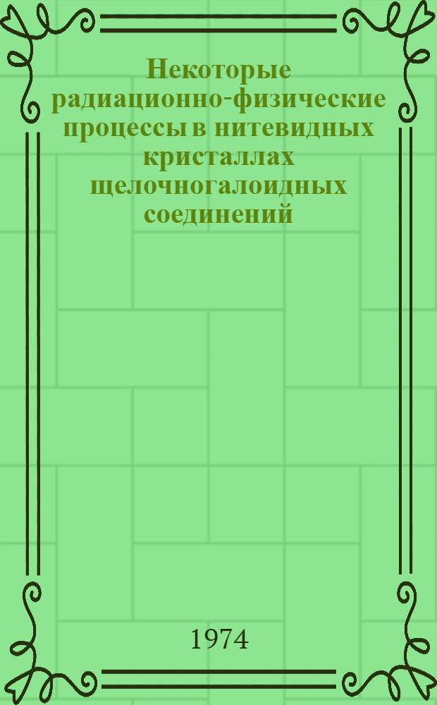 Некоторые радиационно-физические процессы в нитевидных кристаллах щелочногалоидных соединений : Автореф. дис. на соиск. учен. степени канд. физ.-мат. наук : (01.04.18)