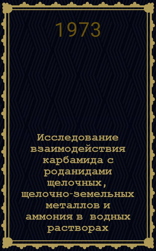 Исследование взаимодействия карбамида с роданидами щелочных, щелочно-земельных металлов и аммония в водных растворах : Автореф. дис. на соиск. учен. степени канд. хим. наук : (02.00.01)