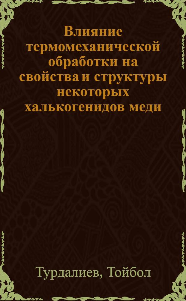 Влияние термомеханической обработки на свойства и структуры некоторых халькогенидов меди : Автореф. дис. на соиск. учен. степени канд. техн. наук