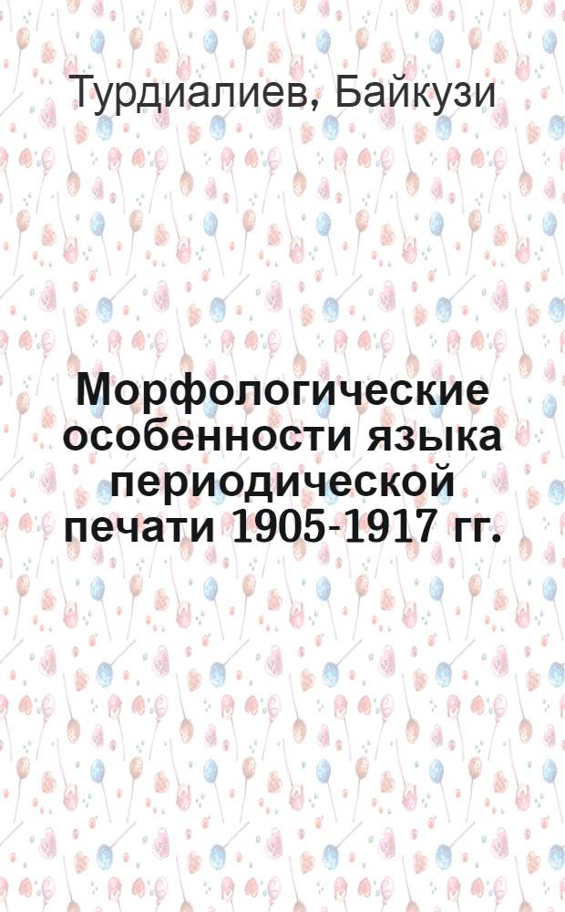 Морфологические особенности языка периодической печати 1905-1917 гг. : (Узб. яз.) : Автореф. дис. на соискание учен. степени канд. филол. наук : (661)