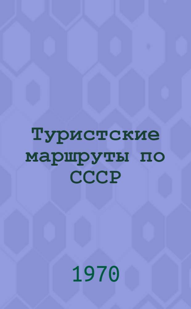 Туристские маршруты по СССР : Около 200 маршрутов