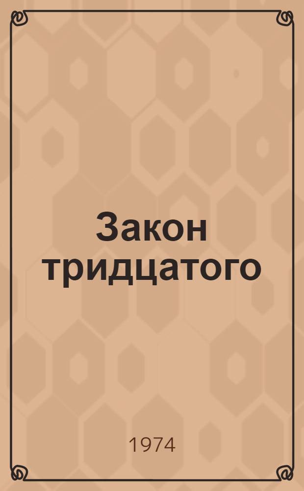 Закон тридцатого; Люська: Повести: Для ст. возраста / Ил.: К. Швиц