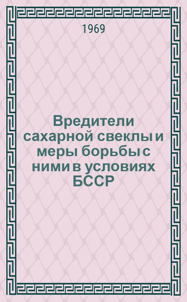 Вредители сахарной свеклы и меры борьбы с ними в условиях БССР : Автореф. дис. на соискание учен. степени канд. с.-х. наук