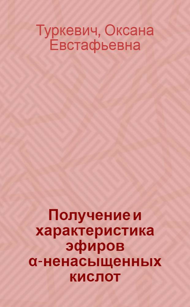 Получение и характеристика эфиров α-ненасыщенных кислот : Автореф. дис. на соиск. учен. степени канд. хим. наук : (05.17.04)