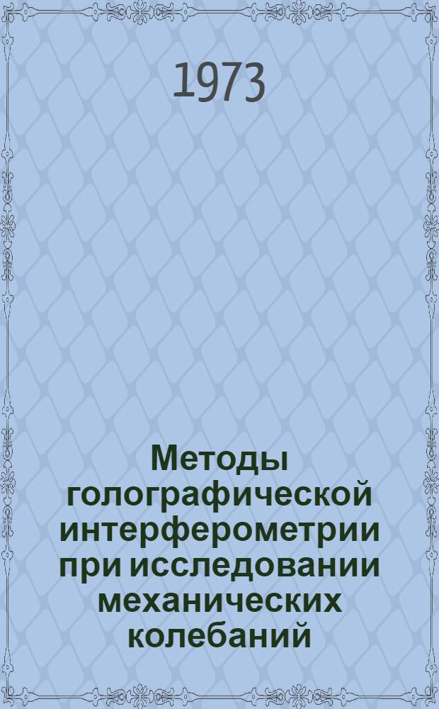 Методы голографической интерферометрии при исследовании механических колебаний : Автореф. дис. на соиск. учен. степени канд. физ.-мат. наук : (01.04.04)