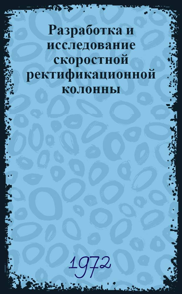 Разработка и исследование скоростной ректификационной колонны : Автореф. дис. на соискание учен. степени канд. техн. наук : (347)