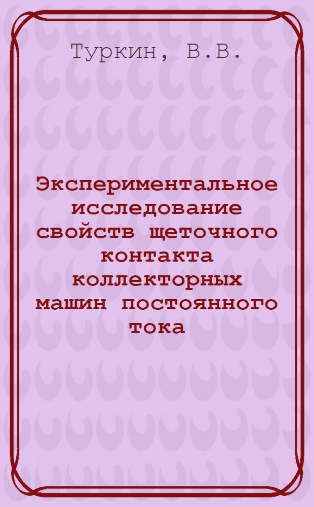 Экспериментальное исследование свойств щеточного контакта коллекторных машин постоянного тока : Автореф. дис. на соискание учен. степени канд. техн. наук : (230)