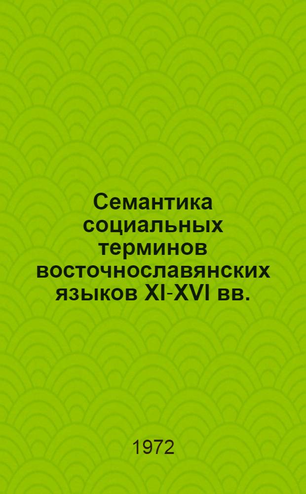 Семантика социальных терминов восточнославянских языков XI-XVI вв. : Автореф. дис. на соискание учен. степени д-ра филол. наук : (660)