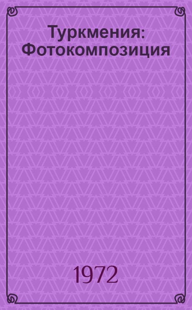 Туркмения : Фотокомпозиция