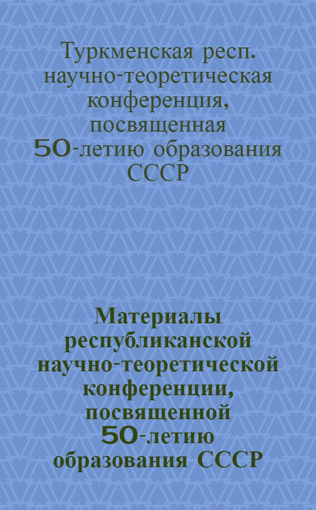 Материалы республиканской научно-теоретической конференции, посвященной 50-летию образования СССР