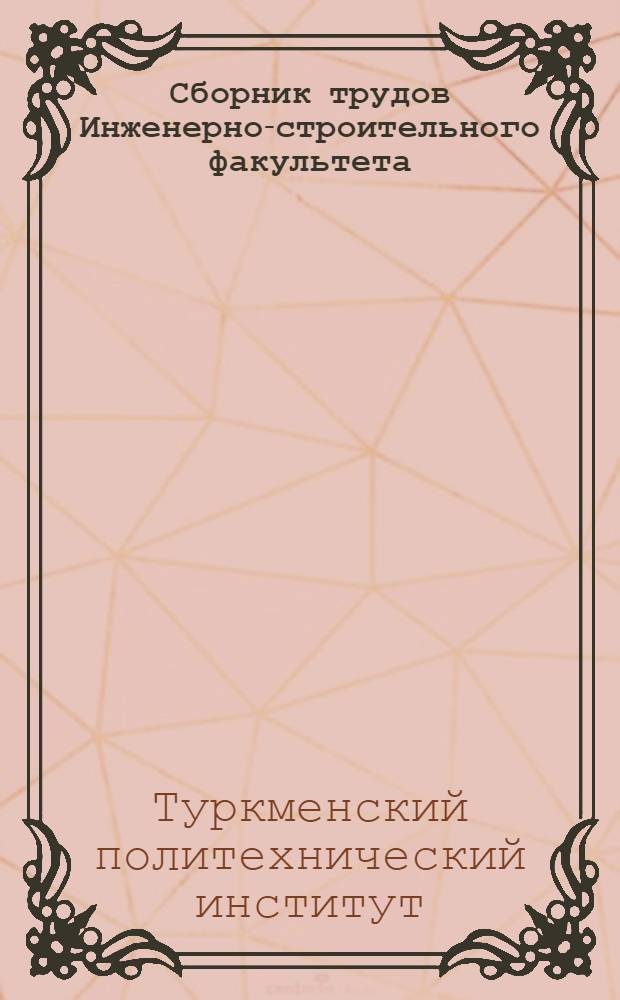 Сборник трудов Инженерно-строительного факультета