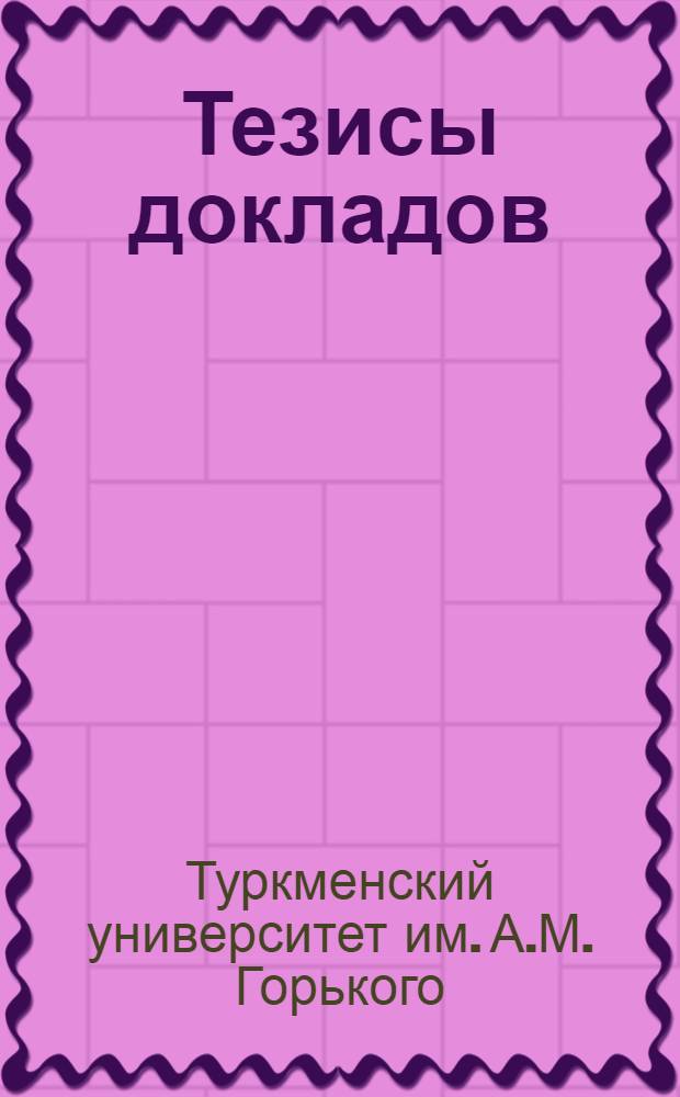 Тезисы докладов