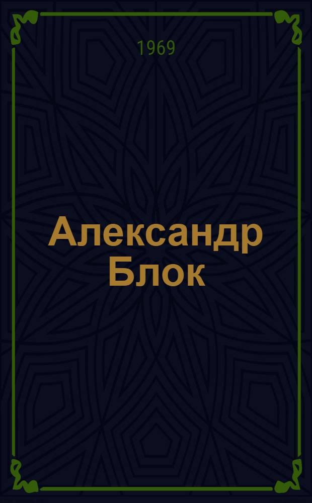Александр Блок