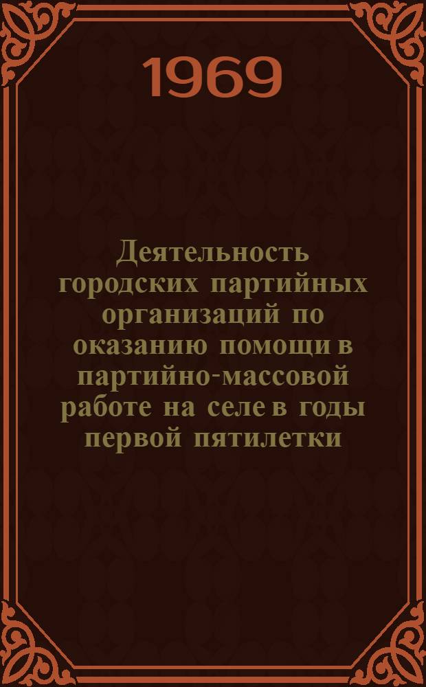 Деятельность городских партийных организаций по оказанию помощи в партийно-массовой работе на селе в годы первой пятилетки : (По материалам Моск., Тул., Рязан., Калуж., Твер., гор. парторганизаций) : Автореф. дис. на соискание учен. степени канд. ист. наук : (570)