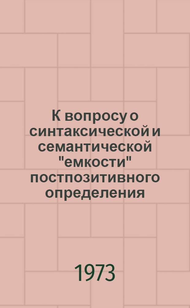 К вопросу о синтаксической и семантической "емкости" постпозитивного определения (of - phrase) в современном английском языке : Автореф. дис. на соиск. учен. степени канд. филол. наук : (10.02.04)