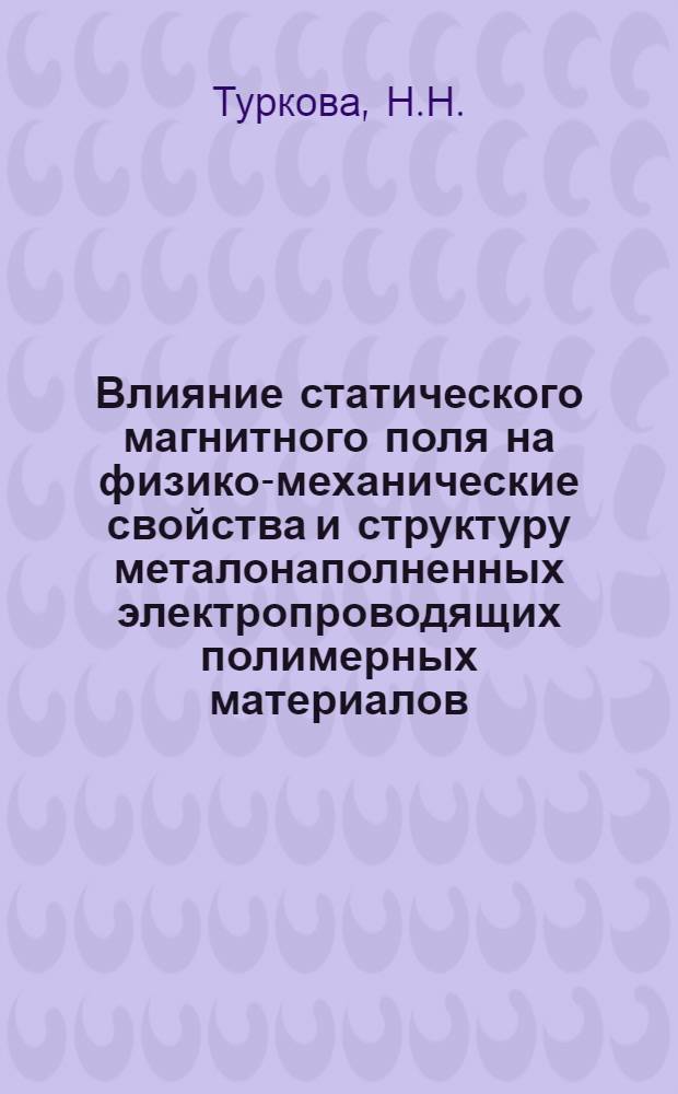 Влияние статического магнитного поля на физико-механические свойства и структуру металонаполненных электропроводящих полимерных материалов : Автореф. дис. на соискание учен. степени канд. техн. наук : (345)