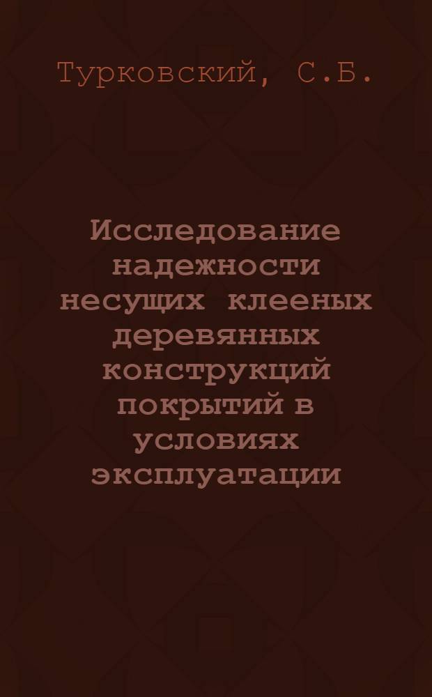 Исследование надежности несущих клееных деревянных конструкций покрытий в условиях эксплуатации : Автореф. дис. на соиск. учен. степени канд. техн. наук