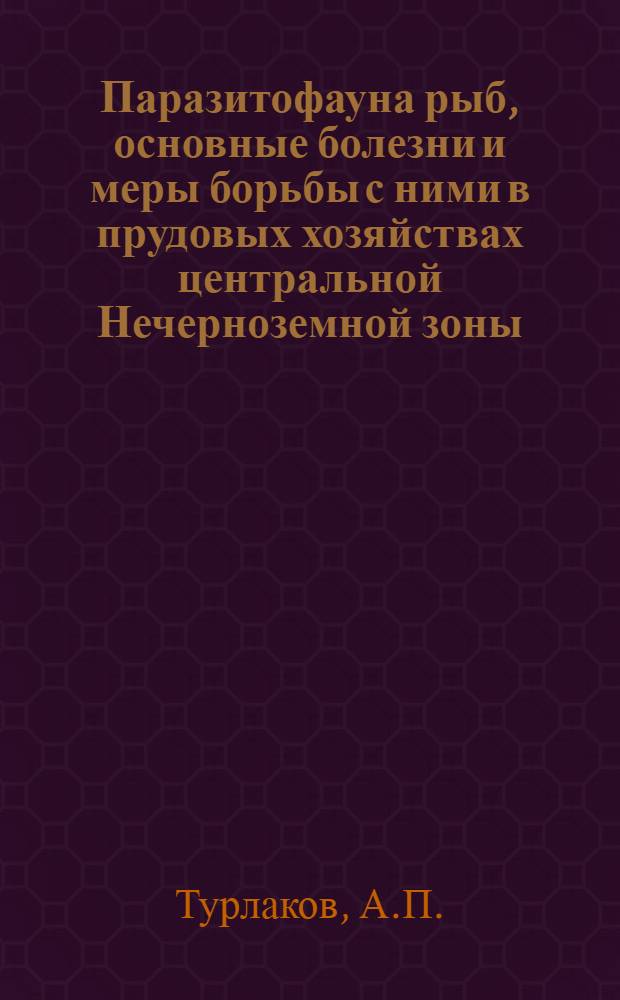 Паразитофауна рыб, основные болезни и меры борьбы с ними в прудовых хозяйствах центральной Нечерноземной зоны : Автореф. дис. на соиск. учен. степени канд. вет. наук : (106)