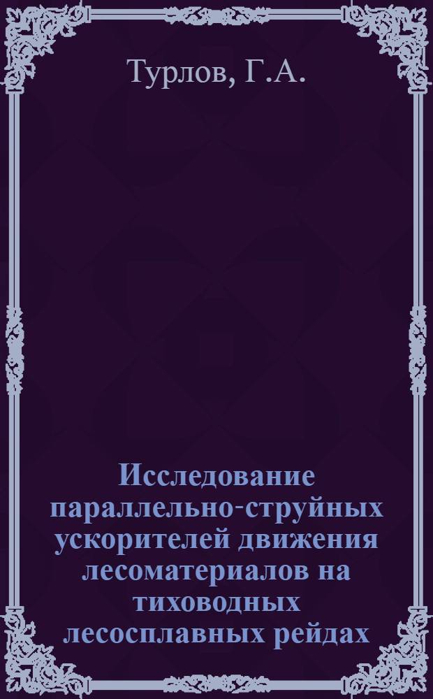 Исследование параллельно-струйных ускорителей движения лесоматериалов на тиховодных лесосплавных рейдах : Автореферат дис. на соискание учен. степени канд. техн. наук : (420)