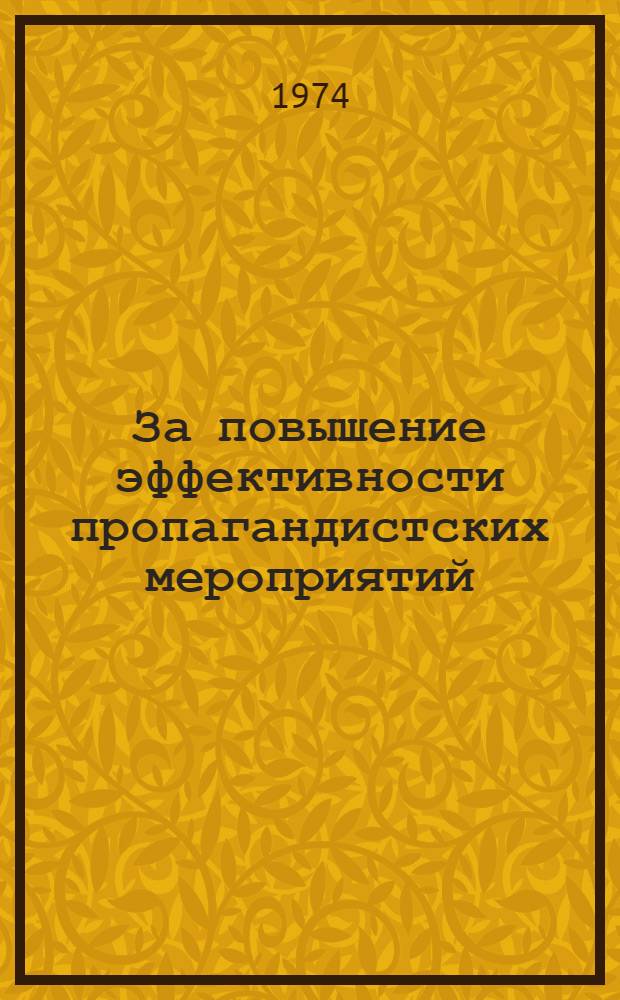 За повышение эффективности пропагандистских мероприятий : (Из опыта работы Чимкент. и Павлодар. обл. организации о-ва "Знание")