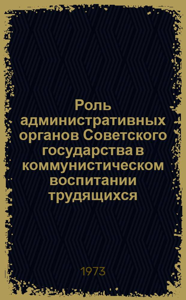 Роль административных органов Советского государства в коммунистическом воспитании трудящихся : (На материалах Казахстана) : Автореф. дис. на соиск. учен. степени канд. филос. наук : (09.00.01)