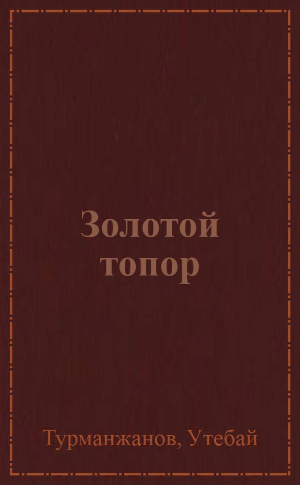 Золотой топор : Стихи и сказки для детей мл. и сред. возраста