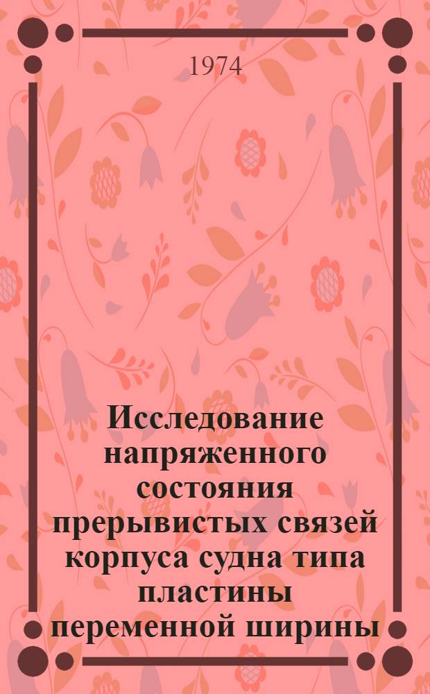 Исследование напряженного состояния прерывистых связей корпуса судна типа пластины переменной ширины : Автореф. дис. на соиск. учен. степени канд. техн. наук : (05.08.03)