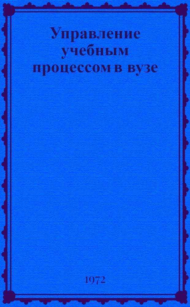 Управление учебным процессом в вузе : Автореф. дис. на соиск. учен. степени канд. пед. наук : (730)