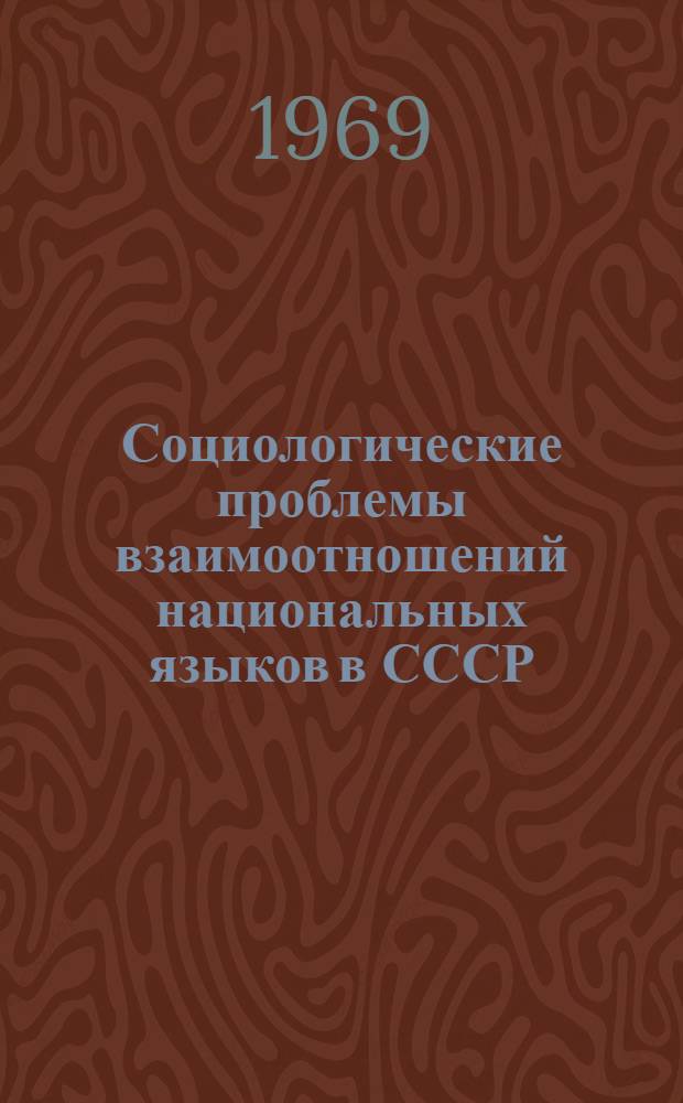 Социологические проблемы взаимоотношений национальных языков в СССР : Автореф. дис. на соискание учен. степени канд. филос. наук : (621)