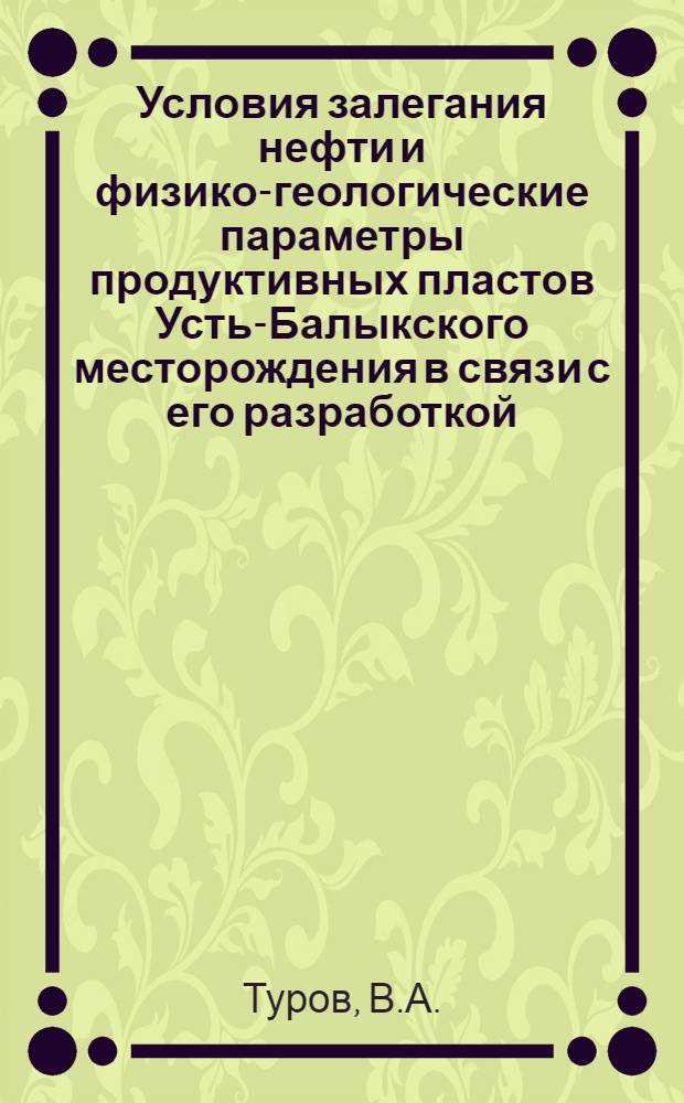 Условия залегания нефти и физико-геологические параметры продуктивных пластов Усть-Балыкского месторождения в связи с его разработкой : Автореф. дис. на соискание учен. степени канд. геол.-минерал. наук