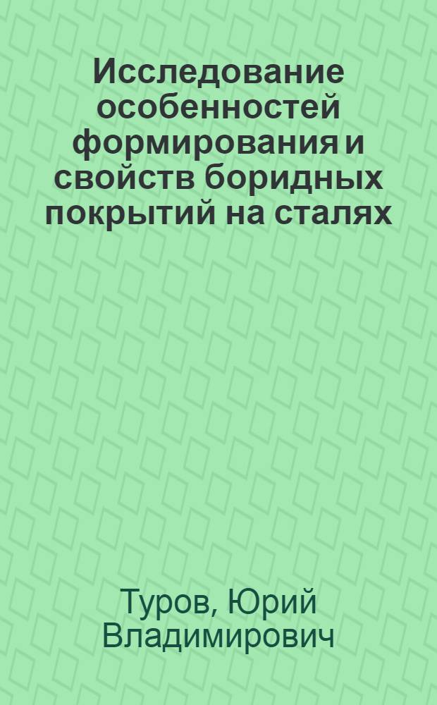 Исследование особенностей формирования и свойств боридных покрытий на сталях : Автореф. дис. на соиск. учен. степени канд. техн. наук : (05.16.01)