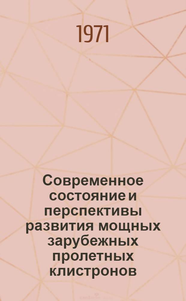 Современное состояние и перспективы развития мощных зарубежных пролетных клистронов