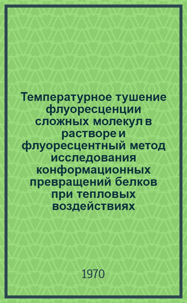 Температурное тушение флуоресценции сложных молекул в растворе и флуоресцентный метод исследования конформационных превращений белков при тепловых воздействиях : Автореф. дис. на соискание учен. степени канд. физ.-мат. наук
