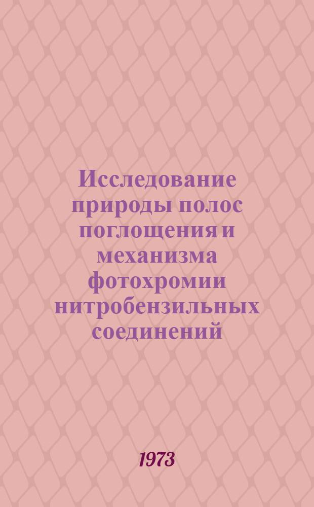 Исследование природы полос поглощения и механизма фотохромии нитробензильных соединений : Автореф. дис. на соиск. учен. степени канд. физ.-мат. наук : (01.04.05)