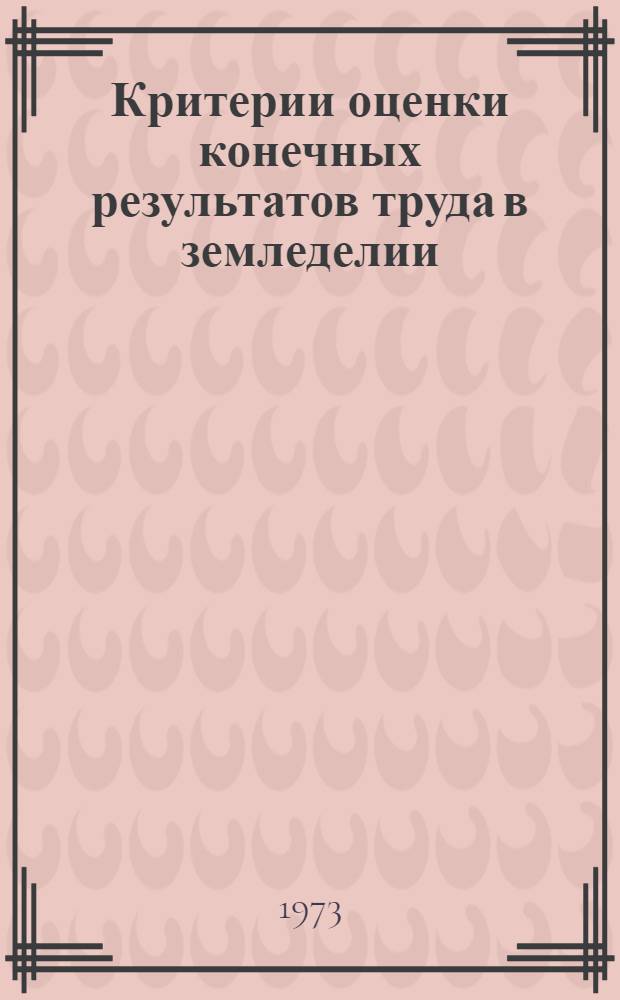 Критерии оценки конечных результатов труда в земледелии : (На примере колхозов Воронеж. обл.) : Автореф. дис. на соиск. учен. степени канд. экон. наук : (08.00.05)