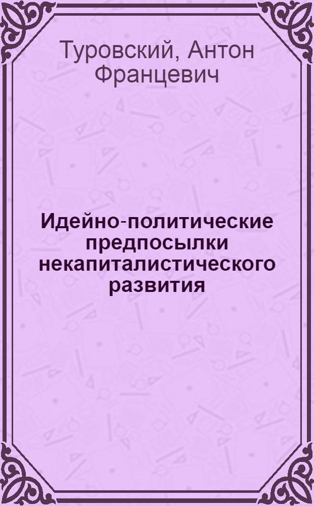 Идейно-политические предпосылки некапиталистического развития : (На примере развивающихся стран Африки) : Автореф. дис. на соиск. учен. степени канд. филос. наук : (09.00.02)